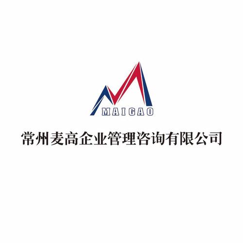 常州麦高企业管理咨询
