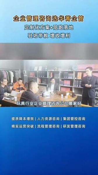 玩具行业企业管理咨询公司哪家好?十大管理咨询公司推荐哪家?