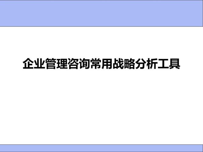 企业管理咨询常用战略分析工具