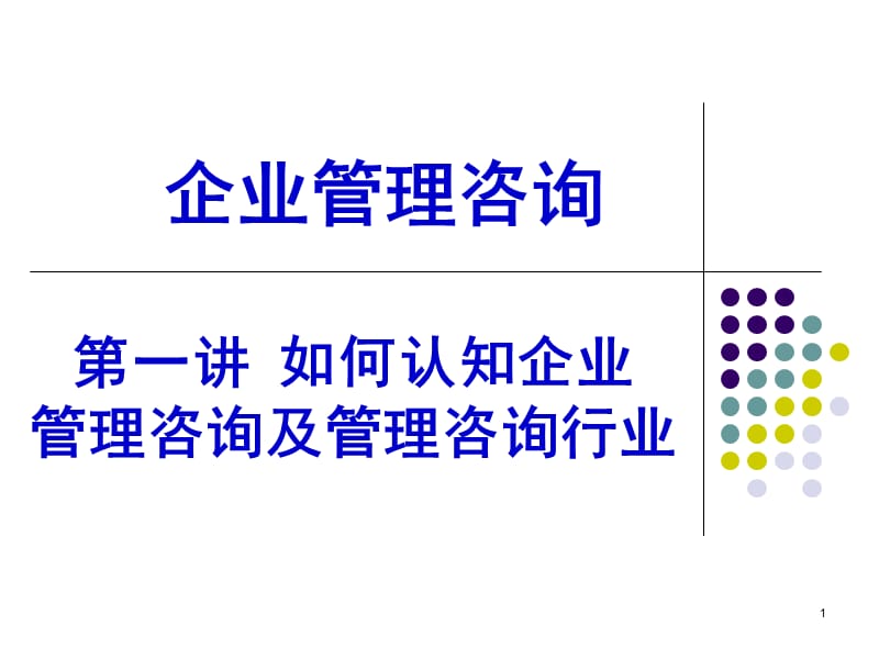 企业管理咨询培训ppt精品文档