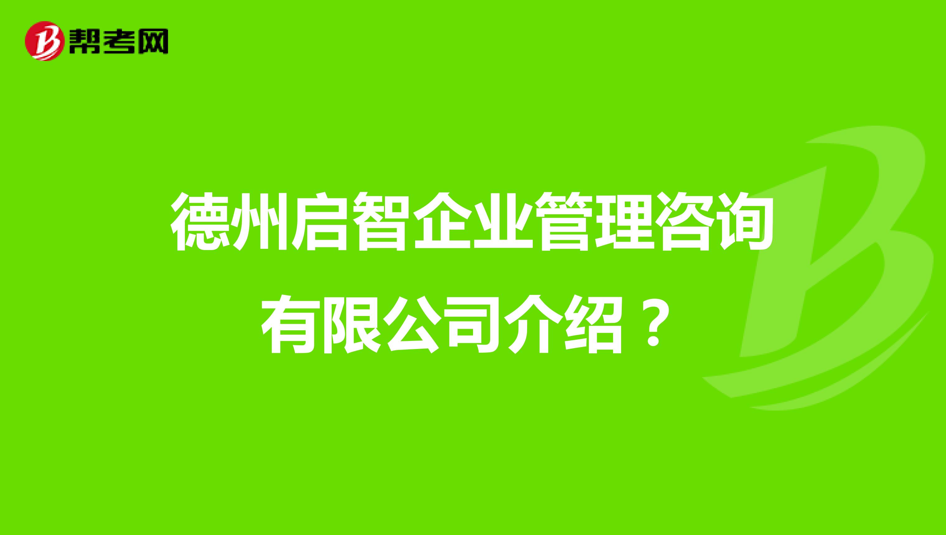 德州启智企业管理咨询介绍?