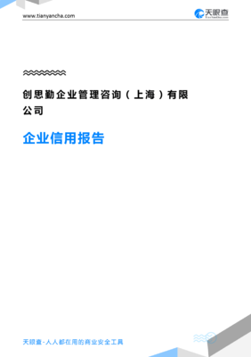 创思勤企业管理咨询(上海)企业信用报告-天眼查